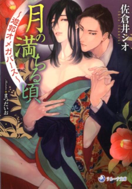 月の満ちる頃遊郭オメガバース（ラルーナ文庫）[佐倉井シオ]