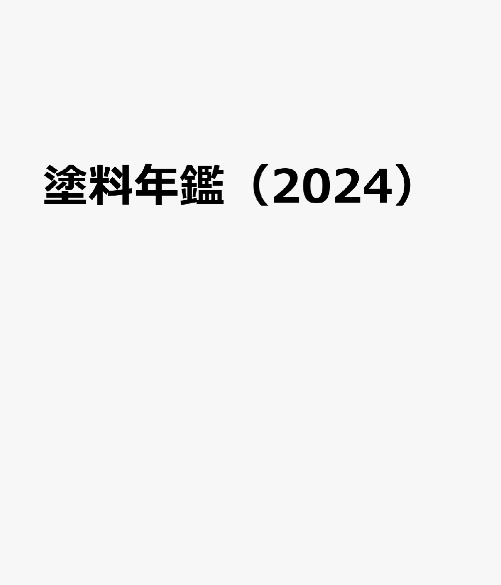 公式限定 福袋 - 公式通販オンラインショップ 楽天ブックス: 塗料年鑑（2024） 本 : 9784991039966 - 科学+技術