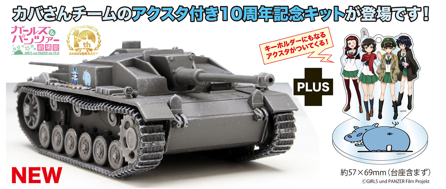 『ガールズ&パンツァー劇場版』 1/72 III号突撃砲F型 カバさんチーム 劇場版です! アクリルスタンド付属 【GP72-37】 (プラモデル)画像