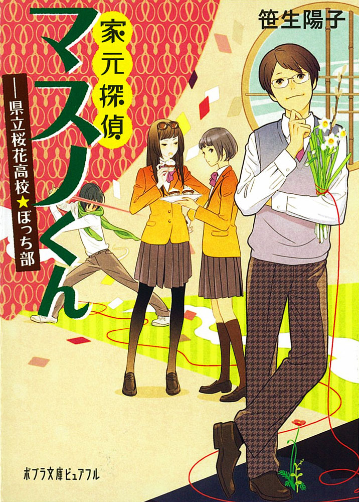 楽天ブックス 家元探偵マスノくん 県立桜花高校 ぼっち部 笹生 陽子 本