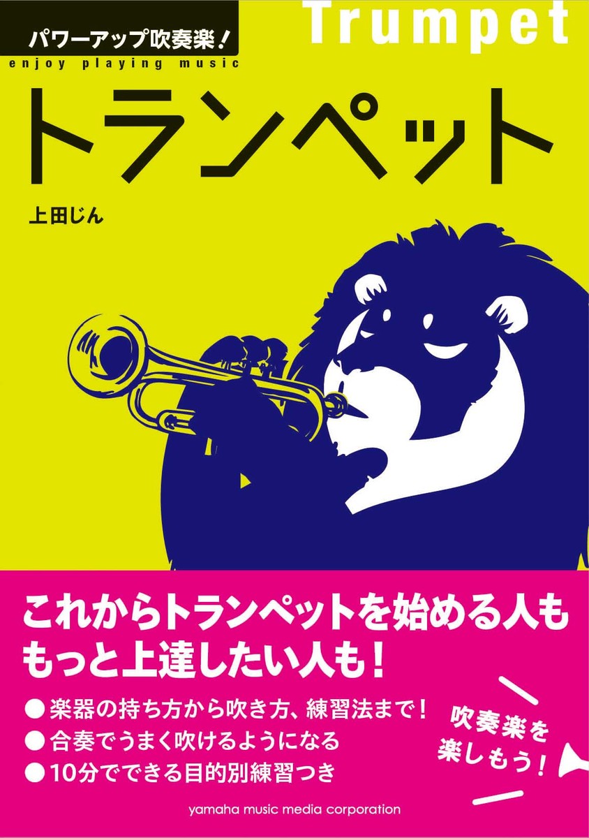 楽天ブックス パワーアップ吹奏楽 トランペット 上田 じん シエナ ウインド オーケストラ 本