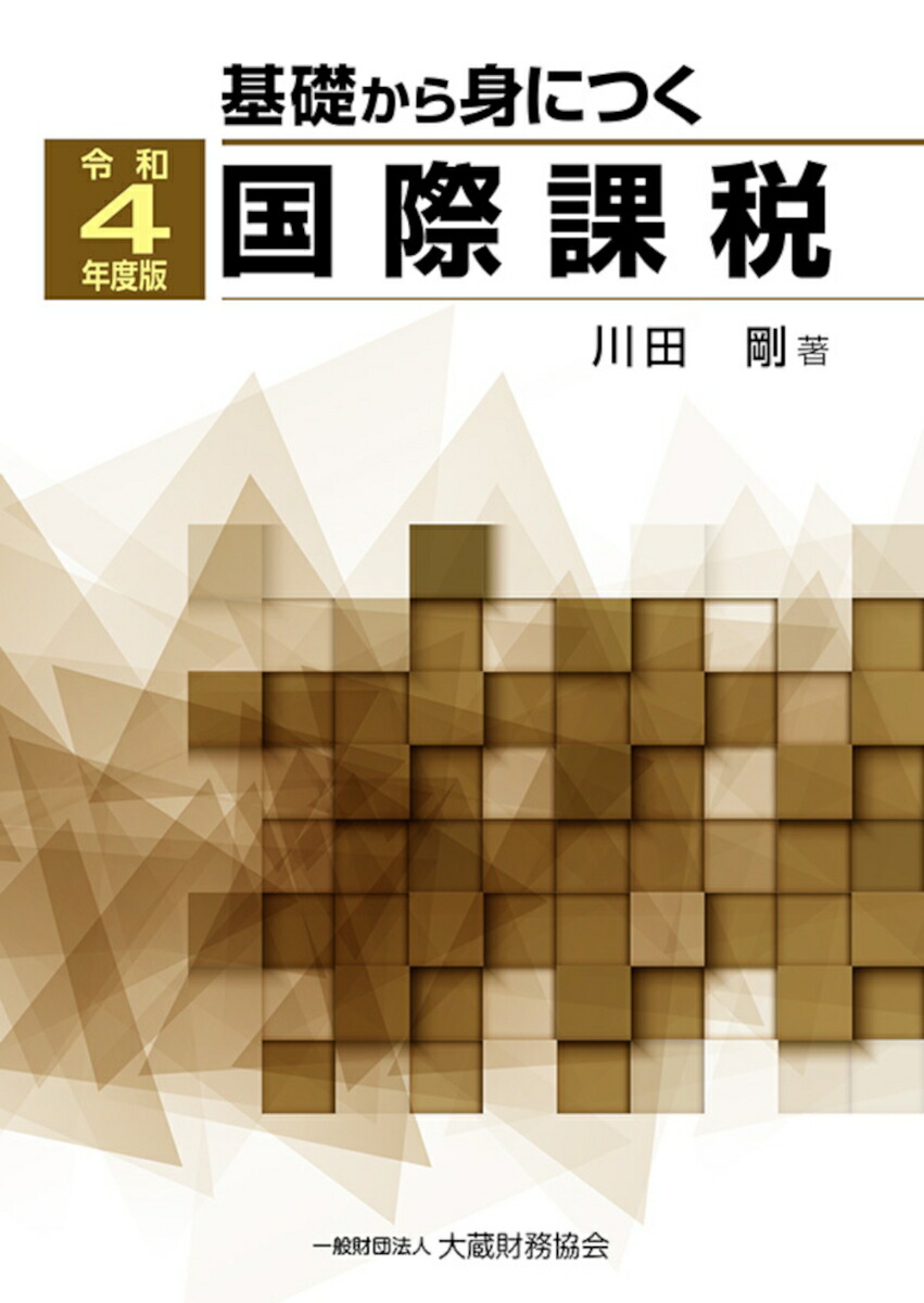 基礎から学ぶ法人税法 4訂版/大蔵財務協会/川田剛
