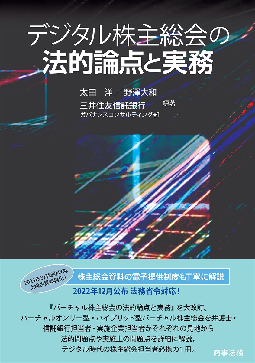 楽天ブックス: デジタル株主総会の法的論点と実務 - 太田 洋