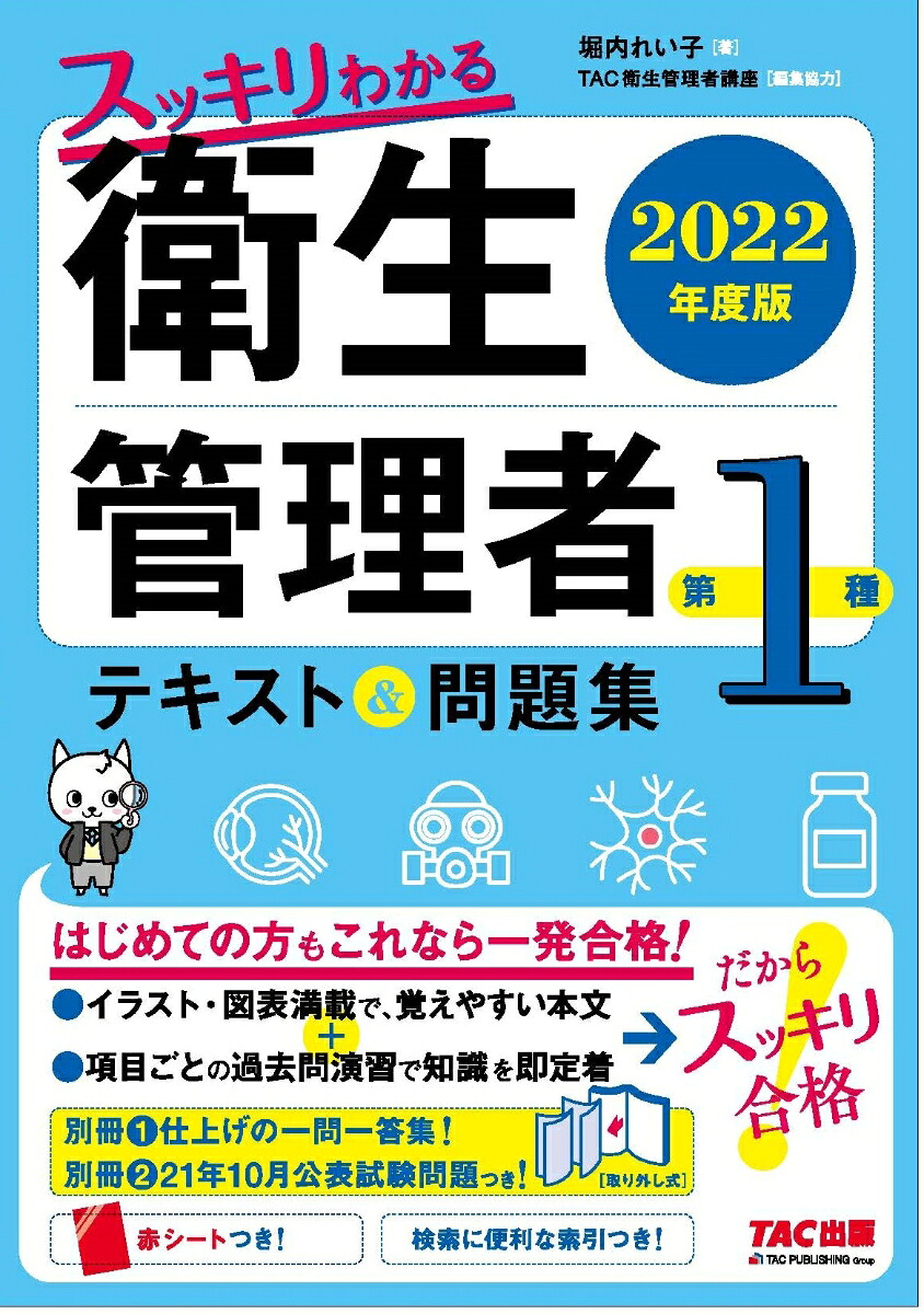2022年度版スッキリわかる第1種衛生管理者テキスト＆問題集[堀内れい子]