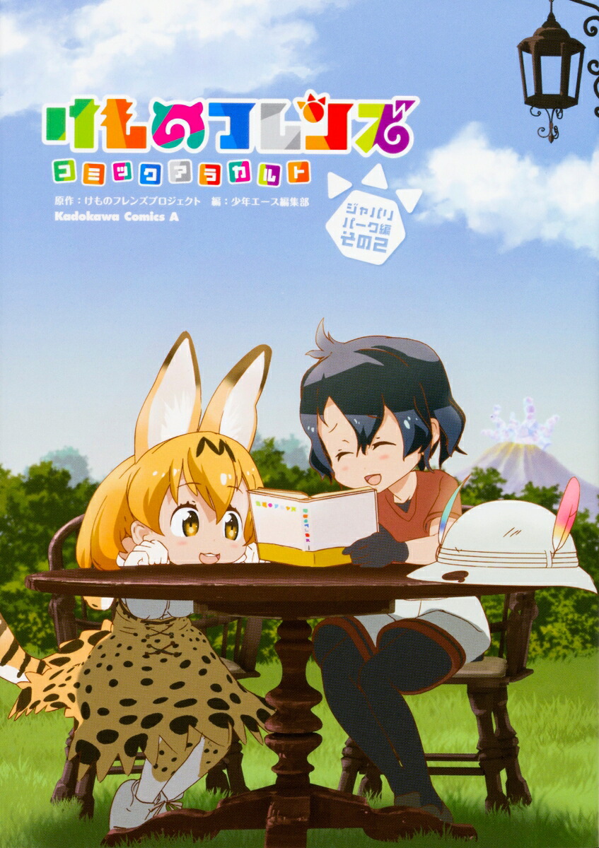 けものフレンズコミックアラカルトジャパリパーク編その2（角川コミックス・エース）[少年エース編集部]