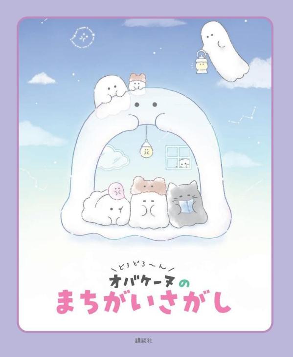 どろどろ～んオバケーヌのまちがいさがし（講談社の創作絵本）[講談社]
