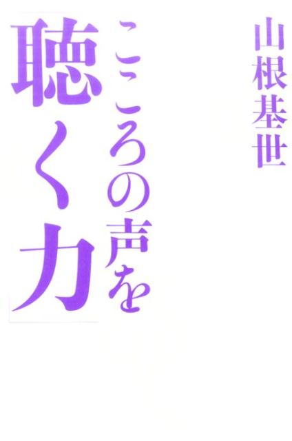 楽天ブックス: こころの声を「聴く力」 - 山根基世 - 9784267019968 : 本