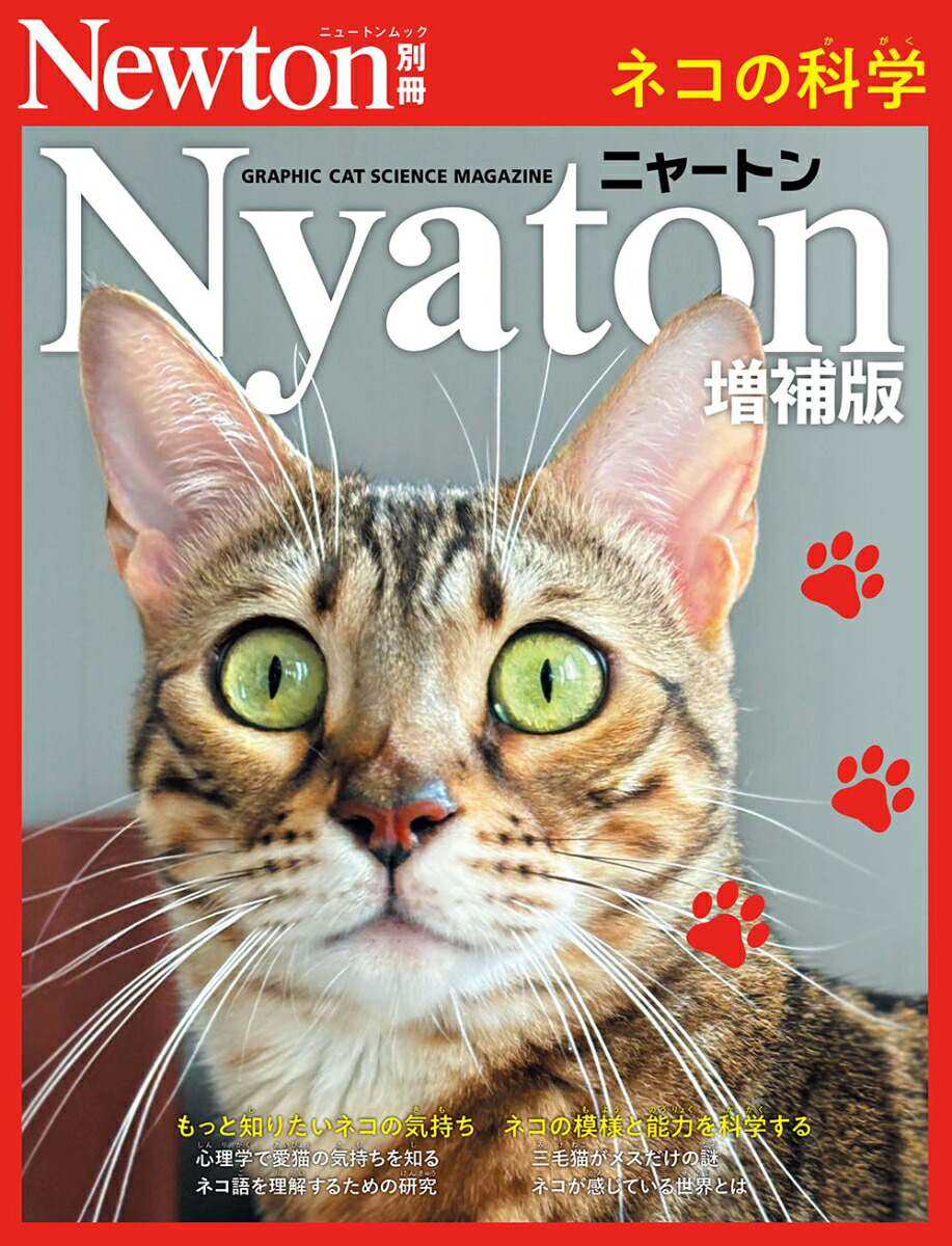 Newton別冊Nyaton増補版ネコの科学