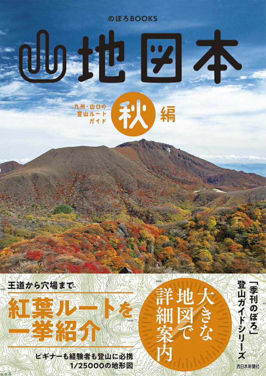 楽天ブックス 山地図本 秋編 九州 山口の登山ルートガイド 西日本新聞社 本