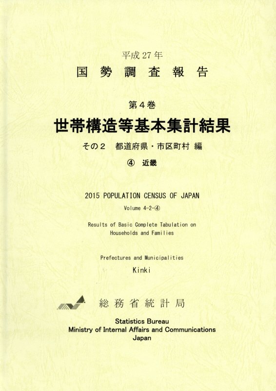 楽天ブックス: 国勢調査報告（平成27年 第4巻 その2） - 総務省統計局