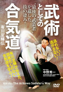 “最後の武芸者"が遺した技の凄み!武術としての合気道有川定輝伝[(趣味/教養)]