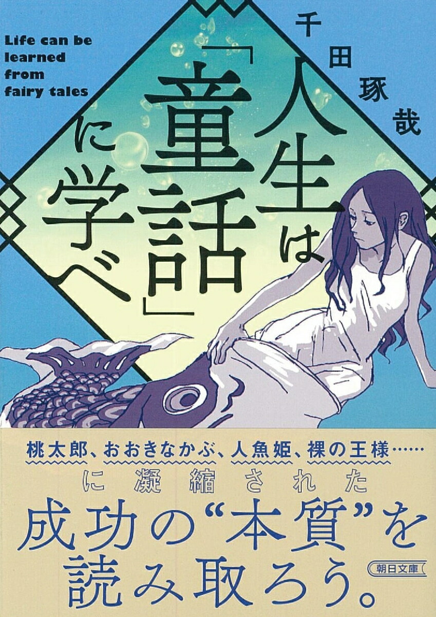 楽天ブックス 文庫 人生は 童話 に学べ 千田琢哉 本