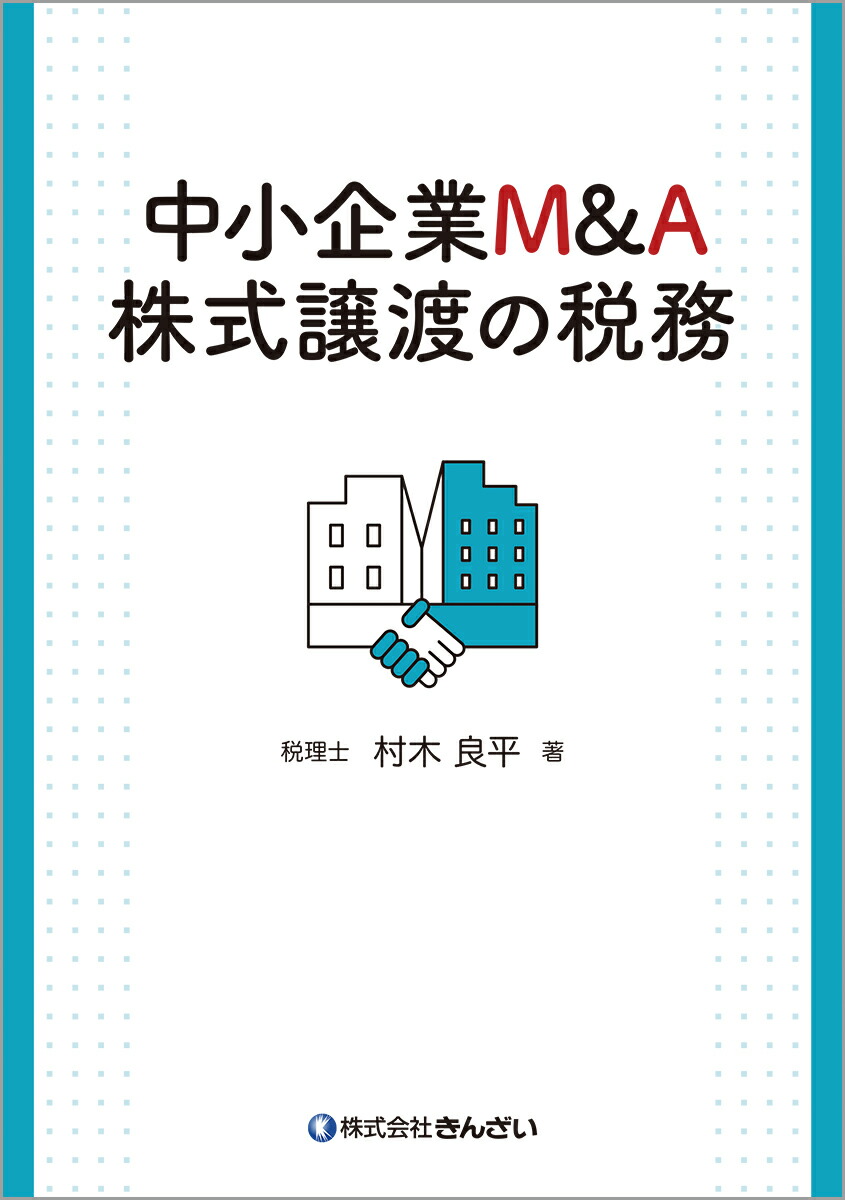 楽天ブックス 中小企業m A 株式譲渡の税務 村木 良平 本