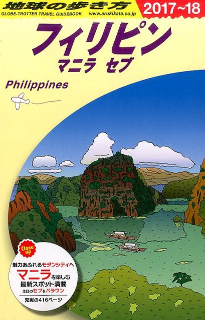 D27地球の歩き方フィリピンマニラセブ2017～2018[地球の歩き方編集室]
