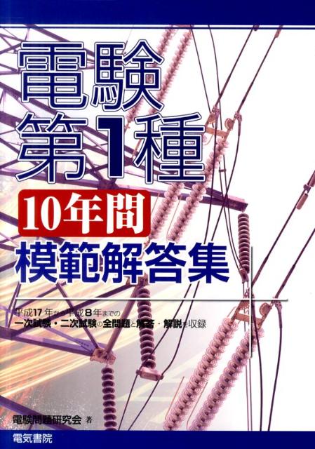 楽天ブックス: 電験第1種「10年間」模範解答集 - 電験問題研究会 - 9784485119969 : 本