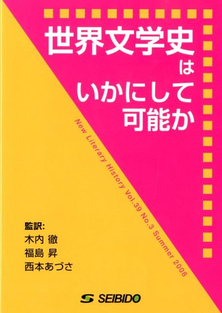 楽天ブックス 世界文学史はいかにして可能か New Literary History Vol 木内徹 本