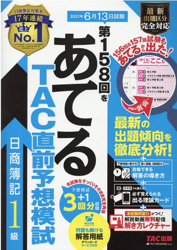 楽天ブックス 第158回をあてる Tac直前予想 日商簿記1級 Tac株式会社 簿記検定講座 本