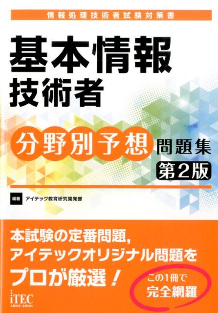 楽天ブックス 基本情報技術者分野別予想問題集第2版 情報処理技術者試験対策書 アイテック 本