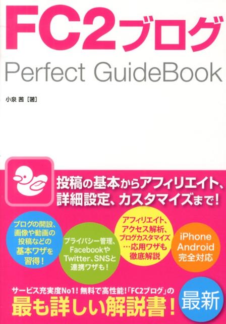 楽天ブックス: FC2ブログPerfect GuideBook 小泉茜 9784881669969 本