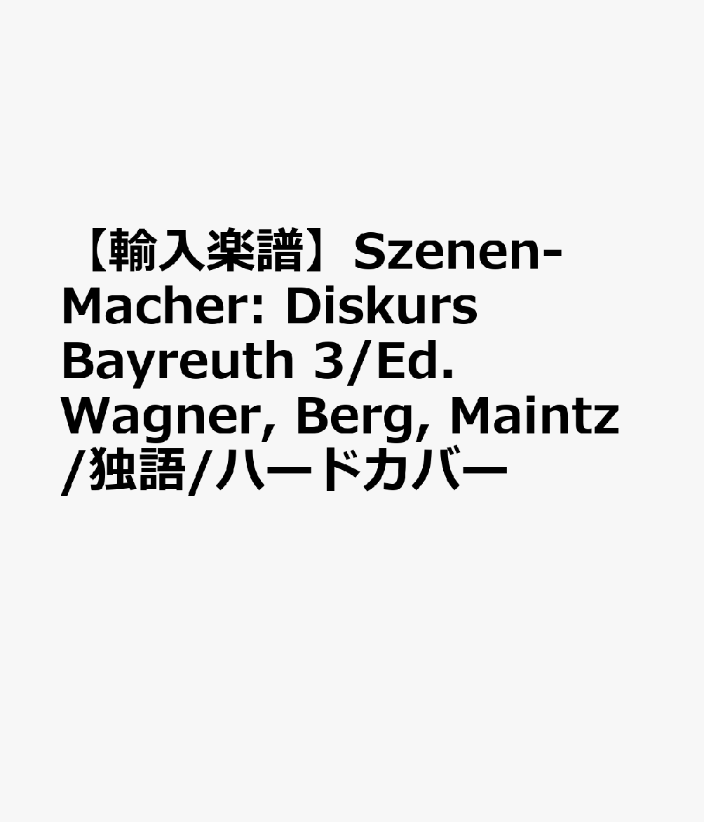 【輸入楽譜】Szenen-Macher: Diskurs Bayreuth 3/Ed. Wagner, Berg, Maintz/独語/ハードカバー画像