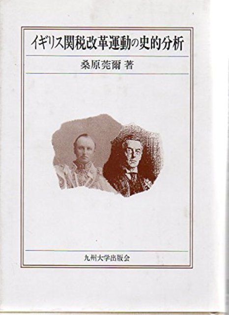 楽天ブックス: 【バーゲン本】イギリス関税改革運動の史的分析