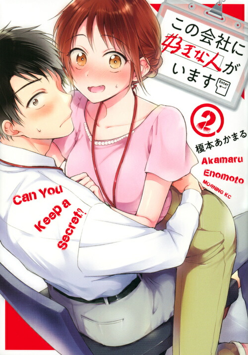 楽天ブックス この会社に好きな人がいます 2 榎本 あかまる 本