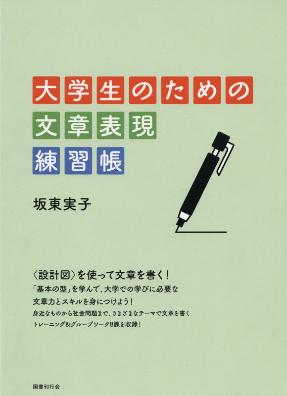 楽天ブックス 大学生のための文章表現練習帳 坂東実子 9784336059970 本