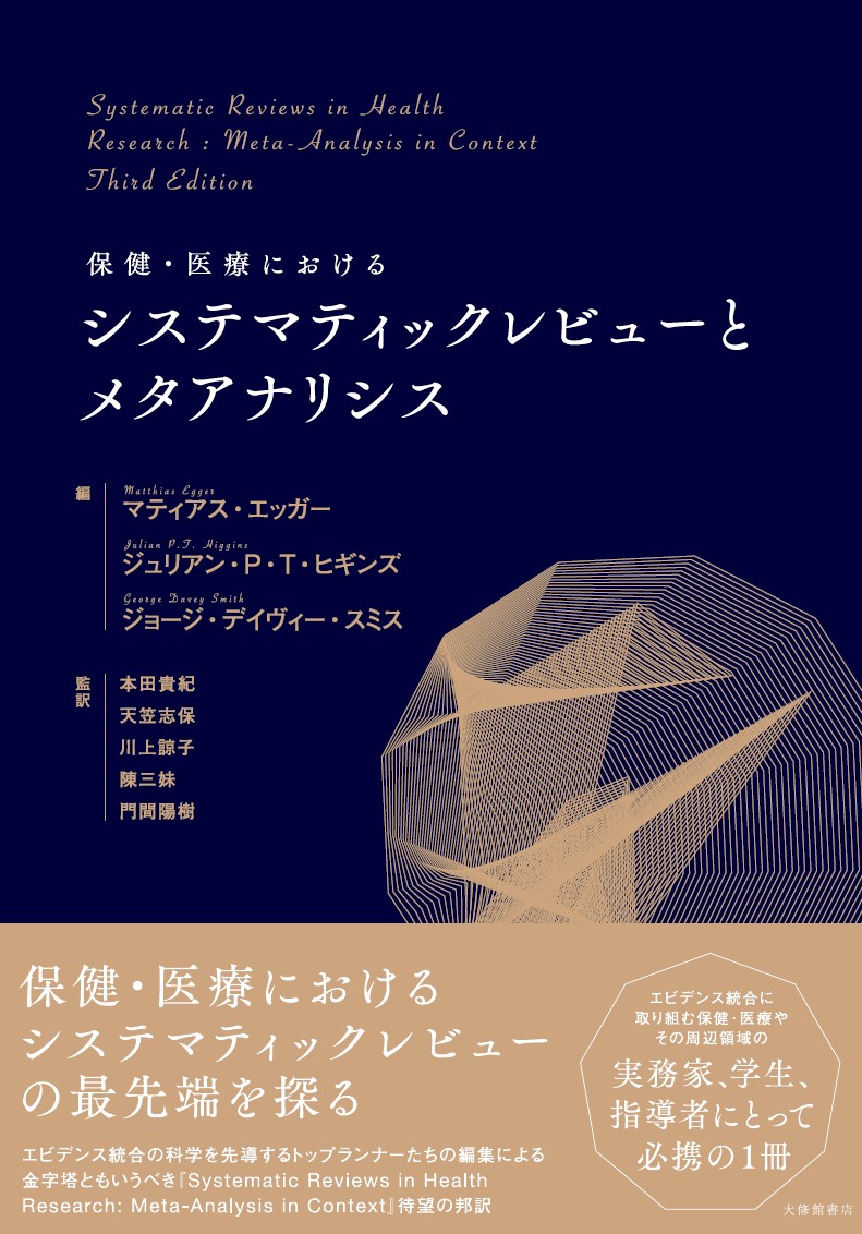 保健・医療におけるシステマティックレビューとメタアナリシス画像