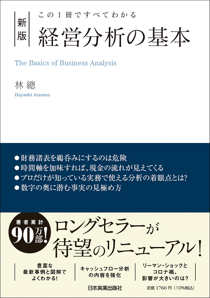 楽天ブックス: この1冊ですべてわかる 新版 経営分析の基本 - 林 總