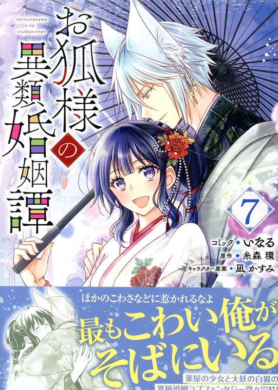 楽天ブックス: お狐様の異類婚姻譚 7巻 - いなる - 9784758039970 : 本