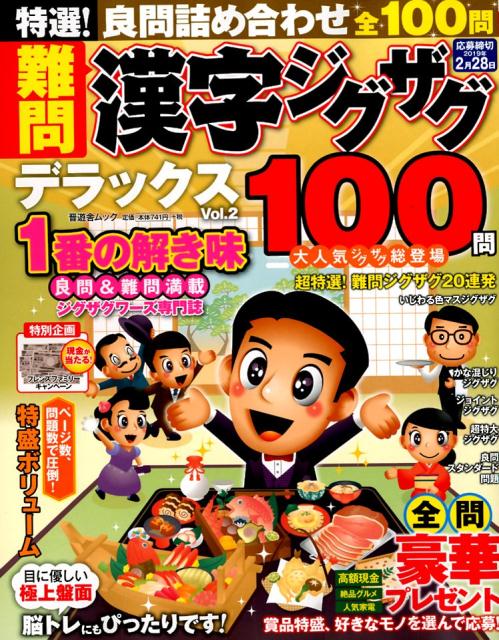 特選！難問漢字ジグザグデラックス（Vol．2）（晋遊舎ムック）