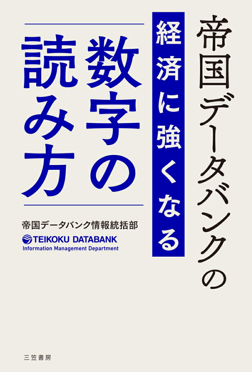 楽天ブックス: 帝国データバンクの経済に強くなる「数字」の読み方 - 帝国データバンク情報統括部 - 9784837929970 : 本