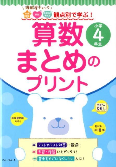 楽天ブックス 観点別で学ぶ 算数まとめのプリント小学4年生 金井敬之 本