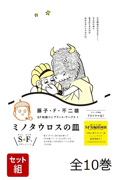 藤子・F・不二雄SF短編コンプリート・ワークス 全10巻セット