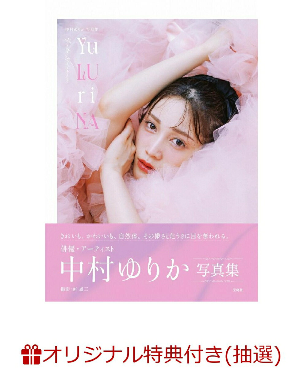 【楽天ブックス限定抽選特典】【クレジットカード決済限定】中村ゆりか写真集YuLUriNA(オンラインラッキードロー抽選権)