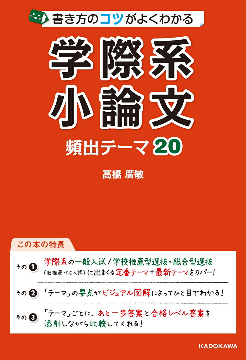 楽天ブックス 書き方のコツがよくわかる 学際系小論文 頻出テーマ 1 高橋廣敏 本