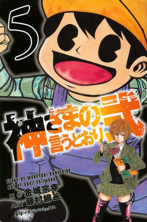 楽天ブックス: 神さまの言うとおり弐（5） - 藤村 緋二