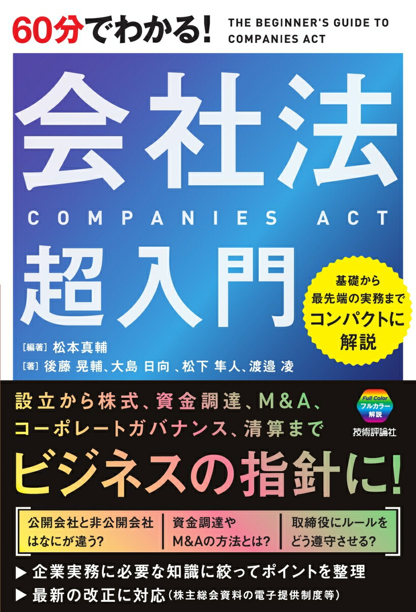 60分でわかる！　会社法　超入門