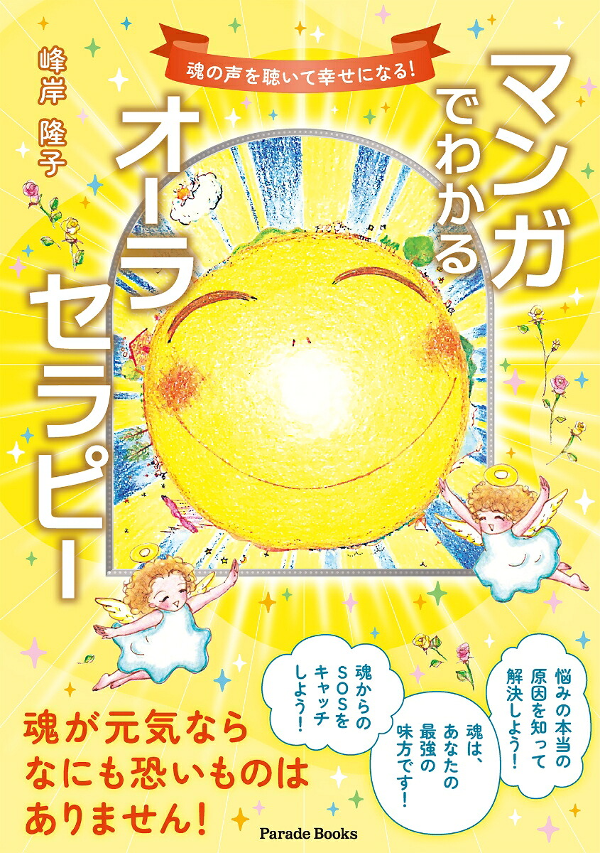 マンガでわかるオーラセラピー[峰岸隆子]