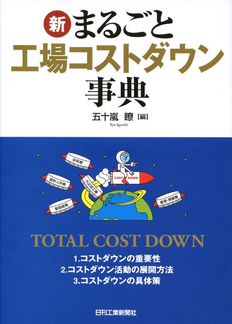 楽天ブックス: 新・まるごと工場コストダウン事典 - 五十嵐瞭