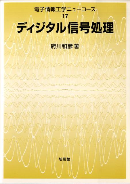 楽天ブックス: ディジタル信号処理 - 府川和彦 - 9784563069971 : 本