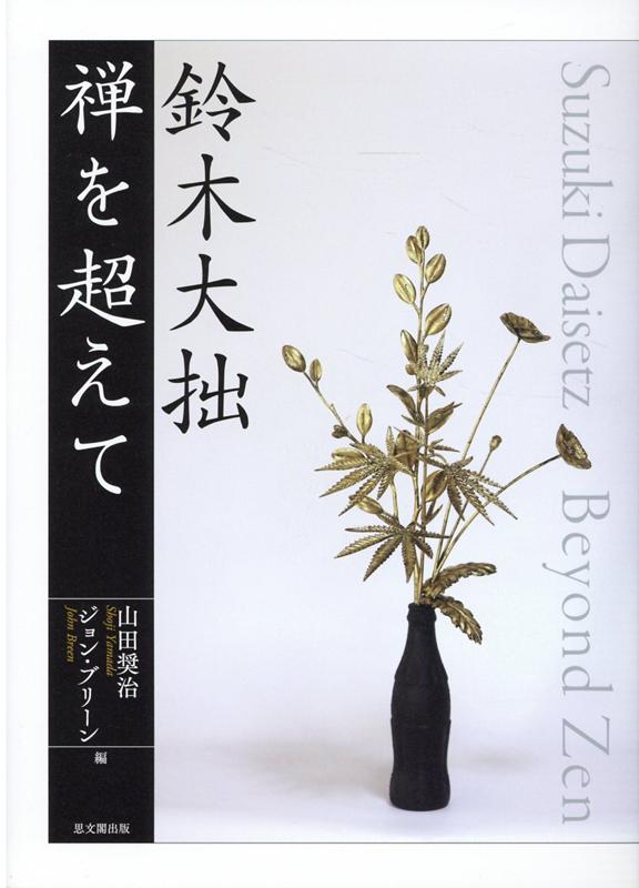 楽天ブックス: 鈴木大拙 禅を超えて - 山田奨治 - 9784784219971 : 本