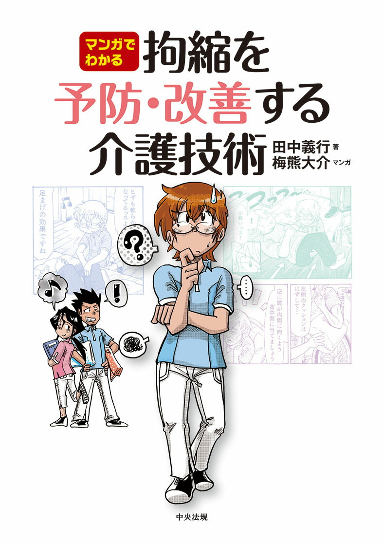 マンガでわかる拘縮を予防・改善する介護技術[田中義行]