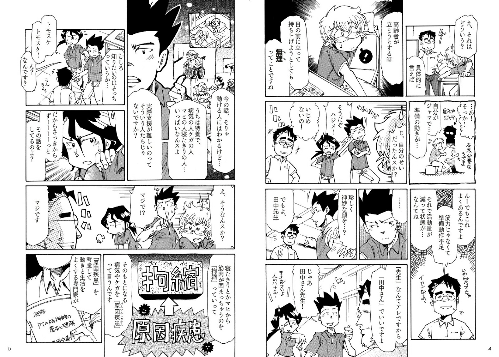 マンガでわかる拘縮を予防・改善する介護技術[田中義行]