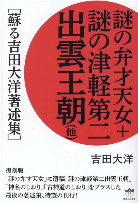 楽天市場】【中古】 謎の出雲帝国 天孫一族に虐殺された出雲神族の怒り