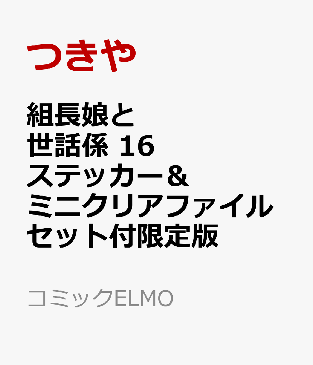組長娘と世話係16ステッカー＆ミニクリアファイルセット付限定版（コミックELMO）[つきや]