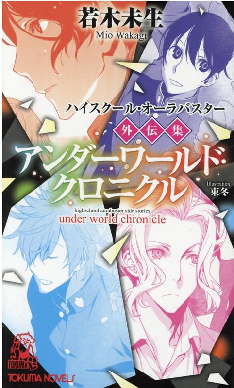 楽天ブックス ハイスクール オーラバスター外伝集 アンダーワールド クロニクル 若木未生 本