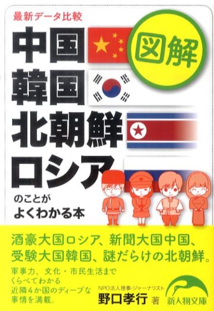 楽天ブックス 図解中国 韓国 北朝鮮 ロシアのことがよくわかる本 野口孝行 本