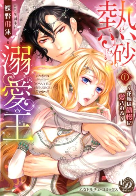熱砂の溺愛王～花嫁は傲慢に愛される～（乙女ドルチェ・コミックス107）[蝶野飛沫]