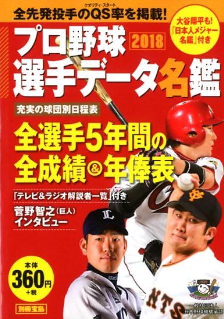 楽天ブックス プロ野球選手データ名鑑 18 本